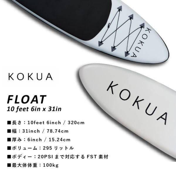 FLOAT 10feet 6in x 31in [2022モデル]【大型品/送料無料】｜KOKUA