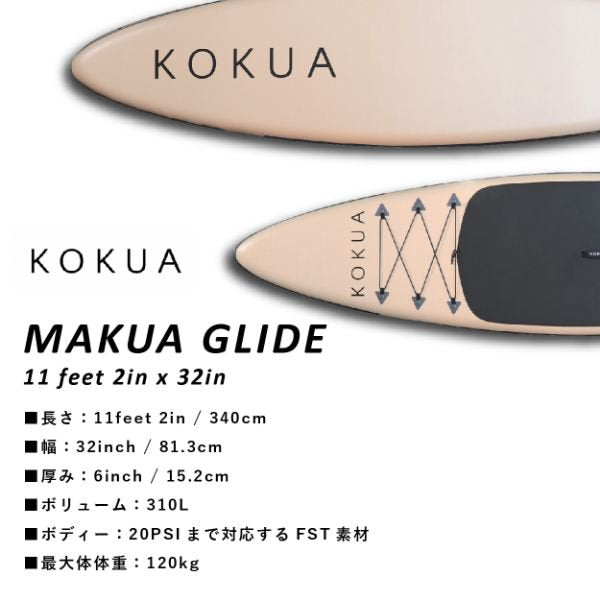 MAKUA GLIDE 11feet 2in x 32in [2022モデル]【大型品/送料無料】｜KOKUA