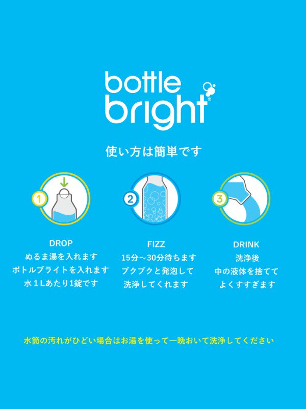 ボトルブライト(12タブレット入り) [BB112]｜Bottle Bright