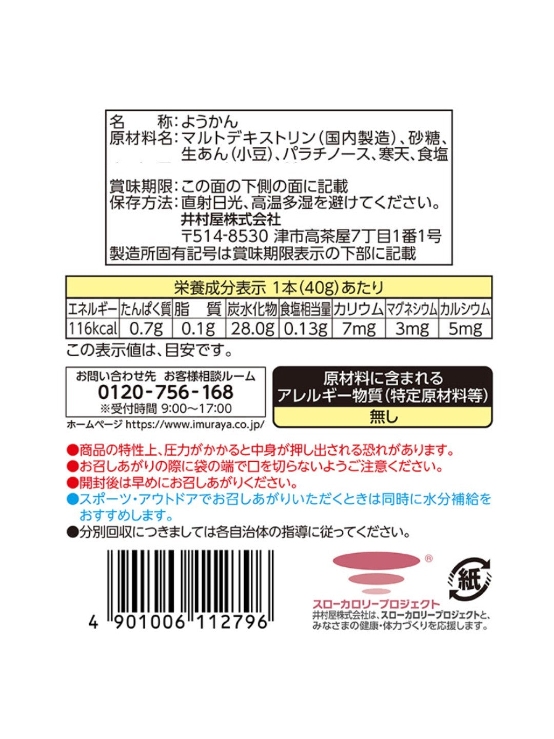 スポーツようかん あずき 1本｜井村屋