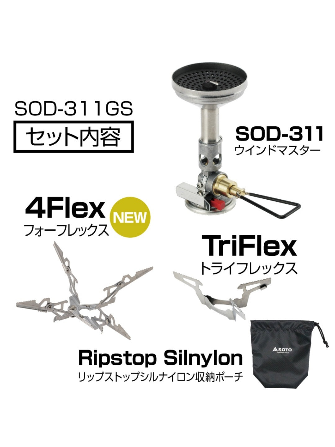 ウインドマスタートライフレックスセット [SOD-311GS]｜SOTO