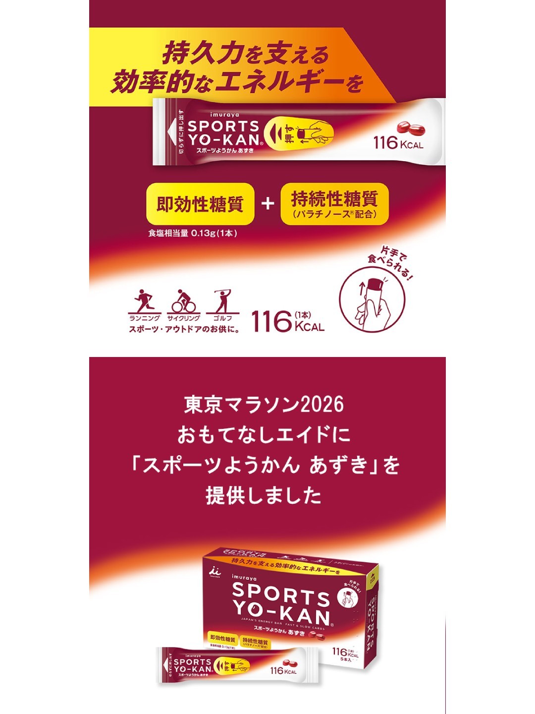 スポーツようかん あずき 1本｜井村屋