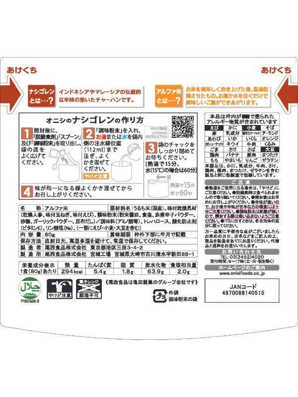 アルファ米 ナシゴレン1食 [70088140645]｜尾西食品