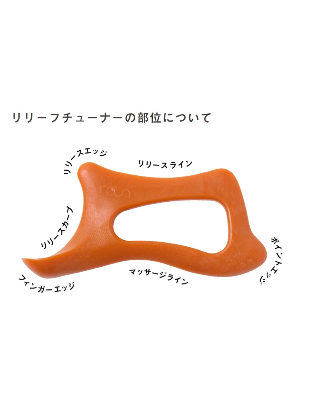 リリーフチューナー [relief-tuner-roun]｜roun – moderate