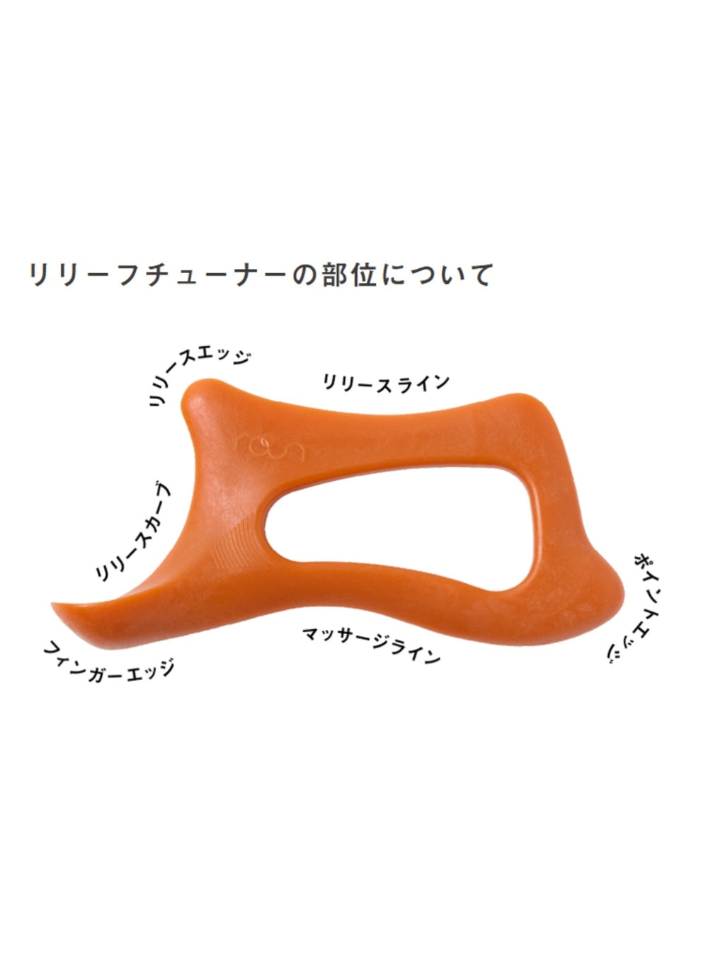 リリーフチューナー [relief-tuner-roun]｜roun