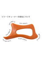 リリーフチューナー [relief-tuner-roun]｜roun