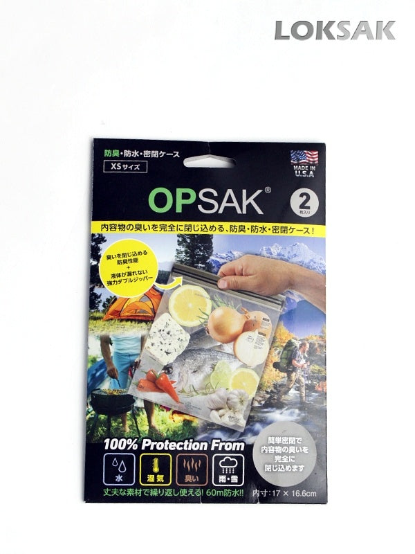 OPSAK 防臭バック XS 2枚入 [OPD2-7X7]｜LOKSAK