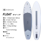 FLOAT 10feet 6in x 31in [K26013]  【大型商品】｜KOKUA