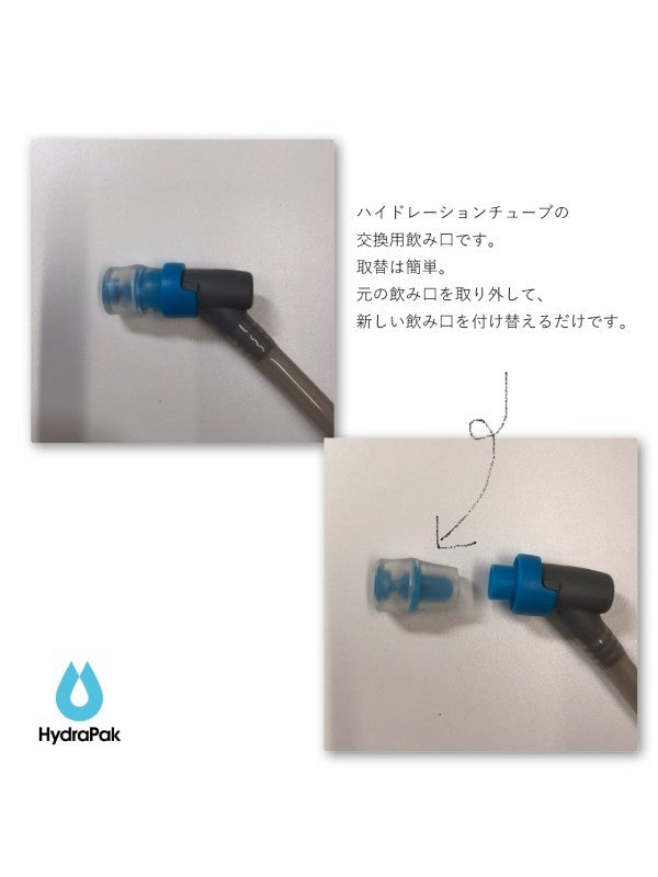 フラスク バイトバルブ シース (2P) [A181]｜HydraPak