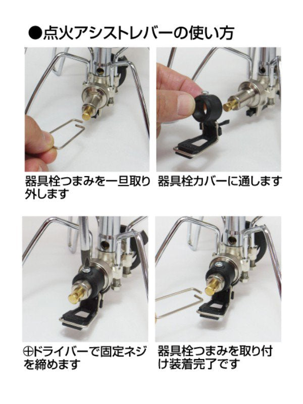 レギュレーターストーブ専用 点火アシストレバー [ST-3104]｜SOTO