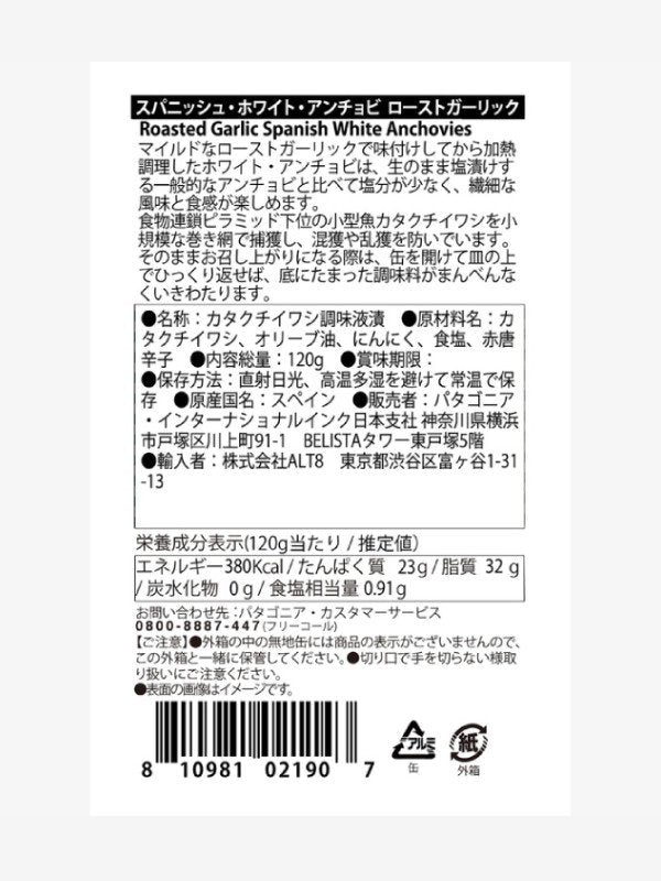 Spanish White Anchovies Roast Garlic [PRY01]｜patagonia