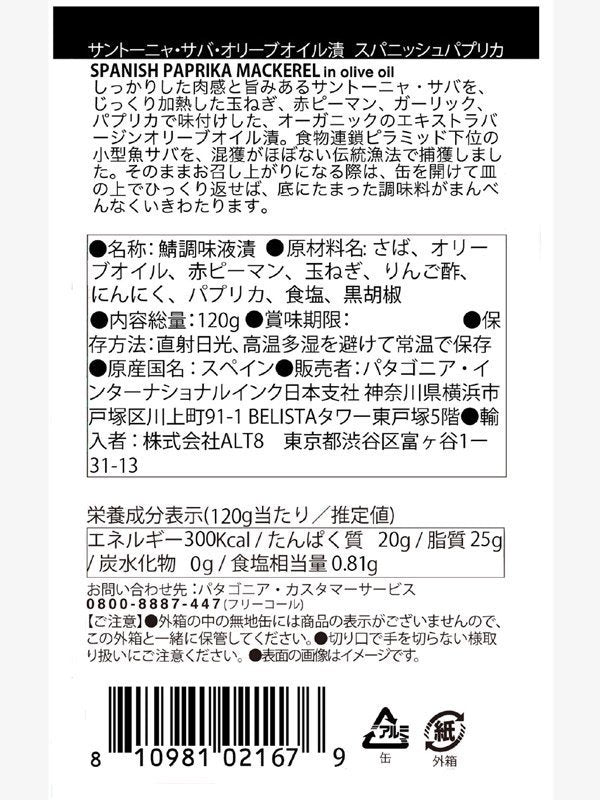 Mackerel Spanish paprika [PRL01]｜patagonia