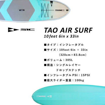 TAO AIR SURF PACK 10feet 6in x 33in [107211] 【大型品/送料無料】｜SIC