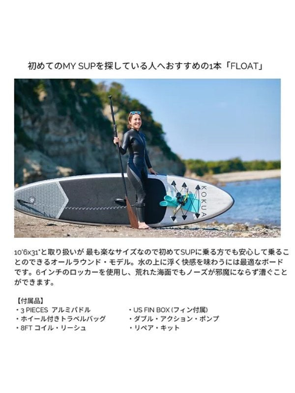 FLOAT 10feet 6in x 31in [2022モデル]【大型品/送料無料】｜KOKUA