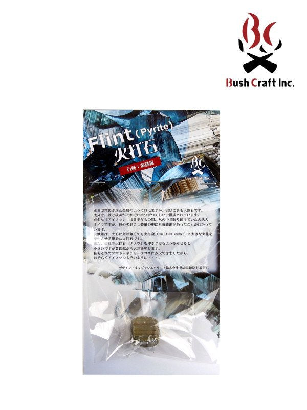 火打石 黄鉄鉱(パイライト)｜BushCraft Inc.【Outlet_50】