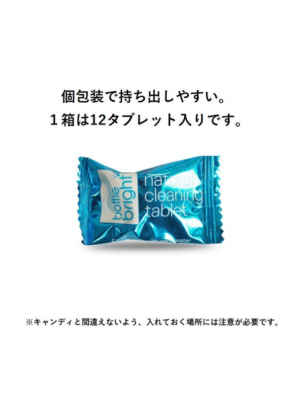 ボトルブライト(12タブレット入り) [BB112]｜Bottle Bright