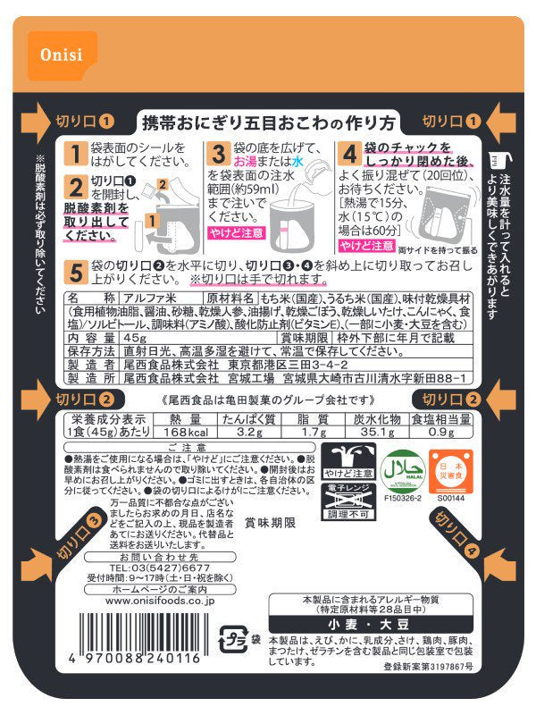 尾西の携帯おにぎり 五目おこわ [7008824010]｜尾西食品