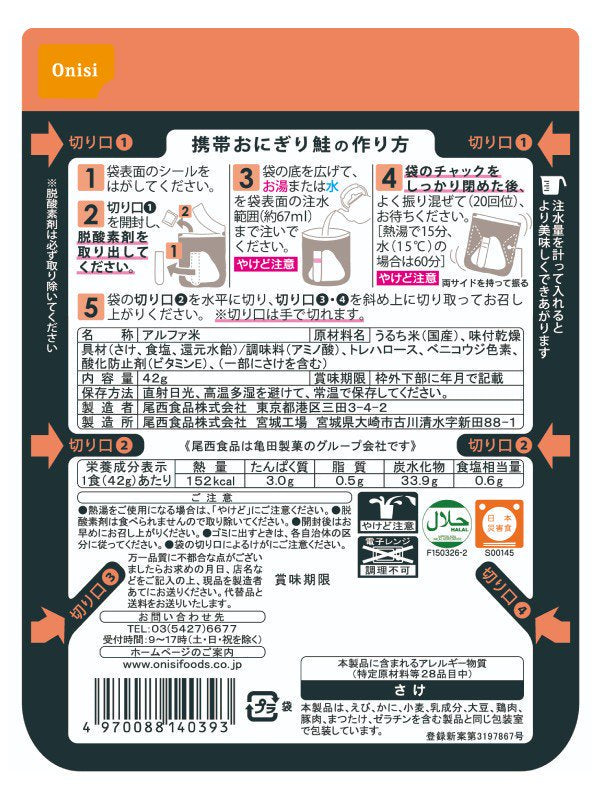 尾西の携帯おにぎり 鮭 [7008814036]｜尾西食品