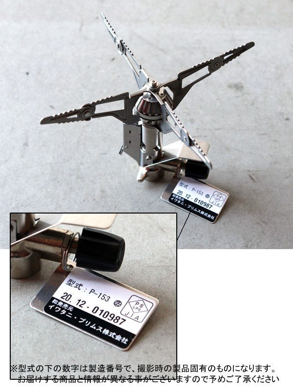 153ウルトラバーナー [P-153]｜PRIMUS