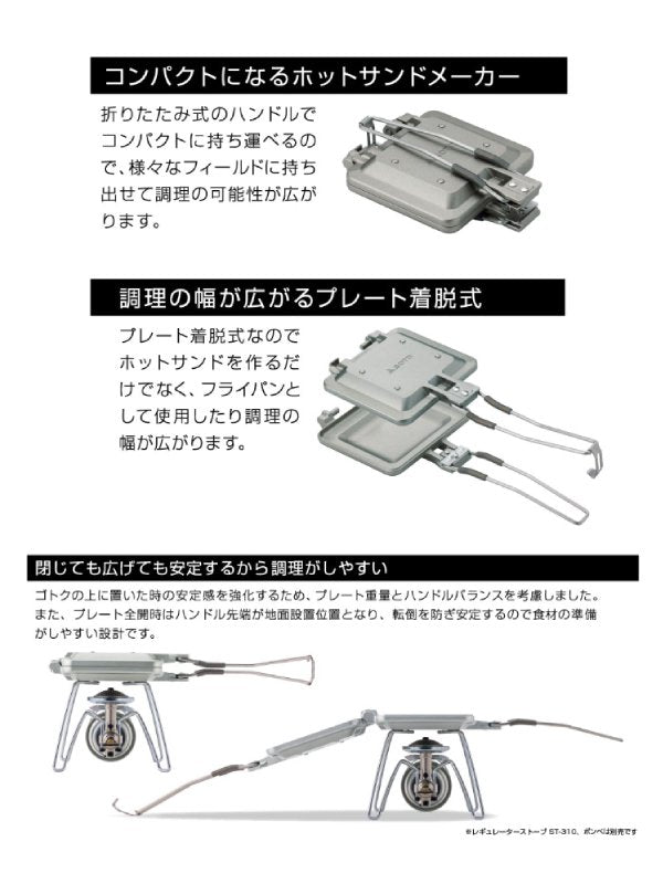ミニマルホットサンドメーカー [ST-952]｜SOTO