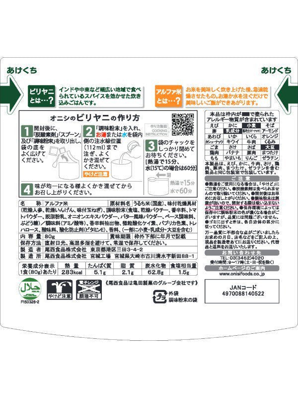 アルファ米 ビリヤニ1食 [70088140522]｜尾西食品