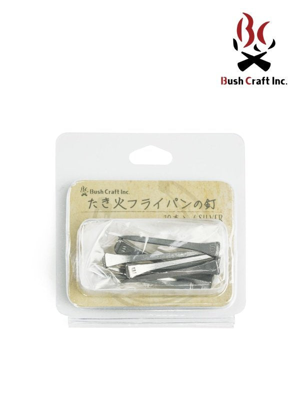 たき火フライパンの釘 10本入 シルバー [4573350729960]｜BushCraft Inc.