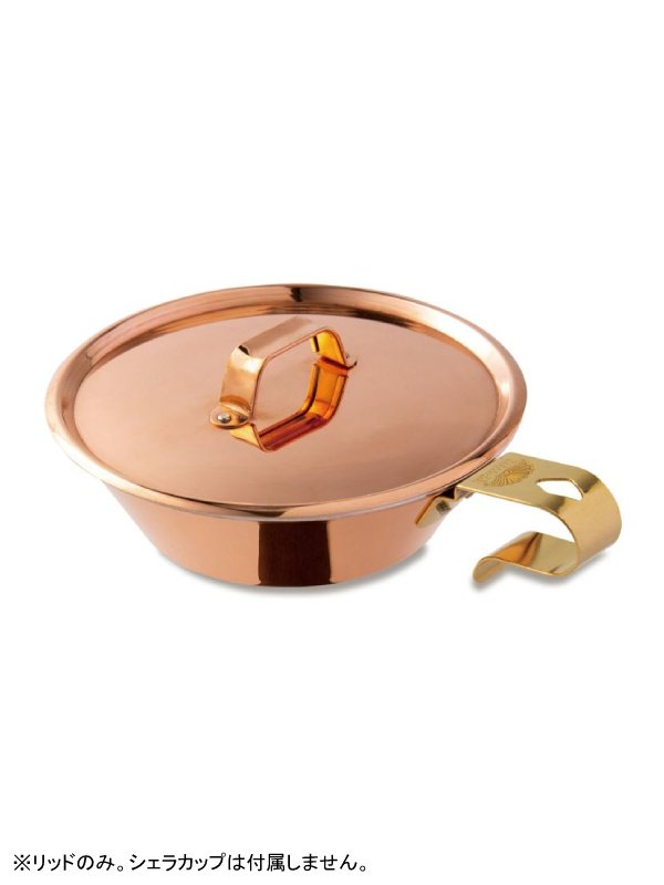コッパーシェラカップ リッド300 [92327]｜FIRESIDE