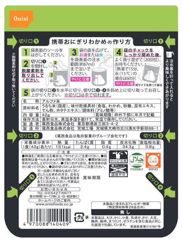 尾西の携帯おにぎり わかめ [7008814037]｜尾西食品