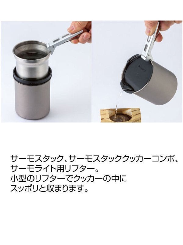 マイクロリフター [SOD-5202]｜SOTO